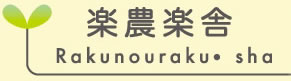 楽農楽舎